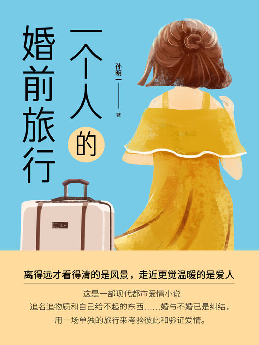 Title details for 一个人的婚前旅行 by 孙明一 - Available